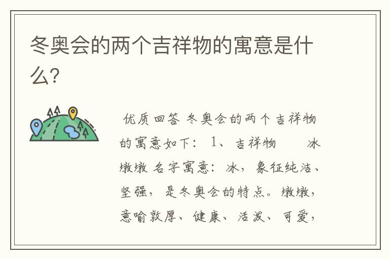 冬奥会的两个吉祥物的寓意是什么？