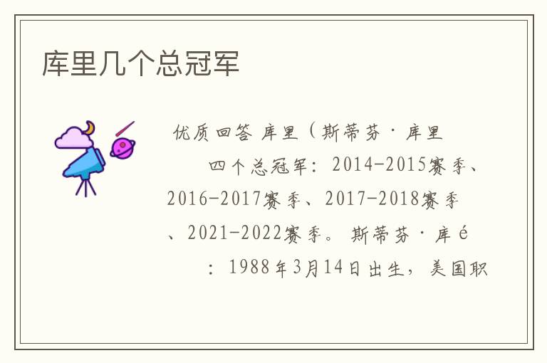 库里几个总冠军