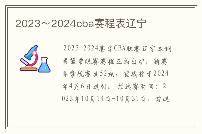 2023~2024cba赛程表辽宁