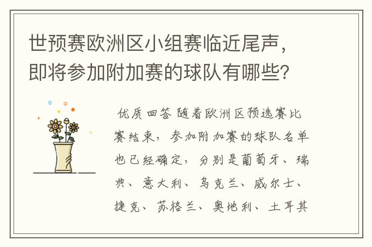 世预赛欧洲区小组赛临近尾声,即将参加附加赛的球队有哪些?