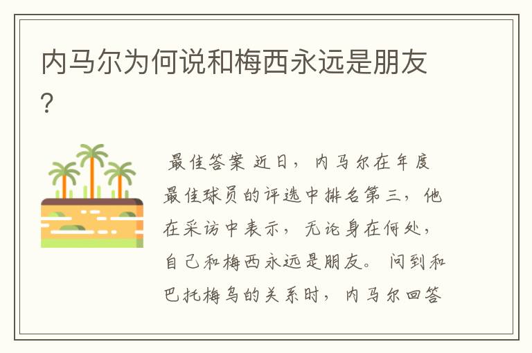 内马尔为何说和梅西永远是朋友?