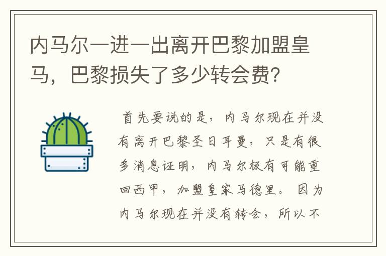 内马尔一进一出离开巴黎加盟皇马,巴黎损失了多少转会费?