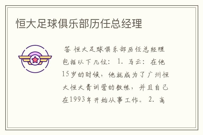 恒大足球俱乐部历任总经理