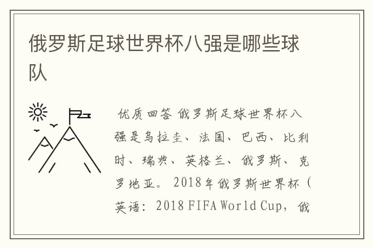 俄罗斯足球世界杯八强是哪些球队