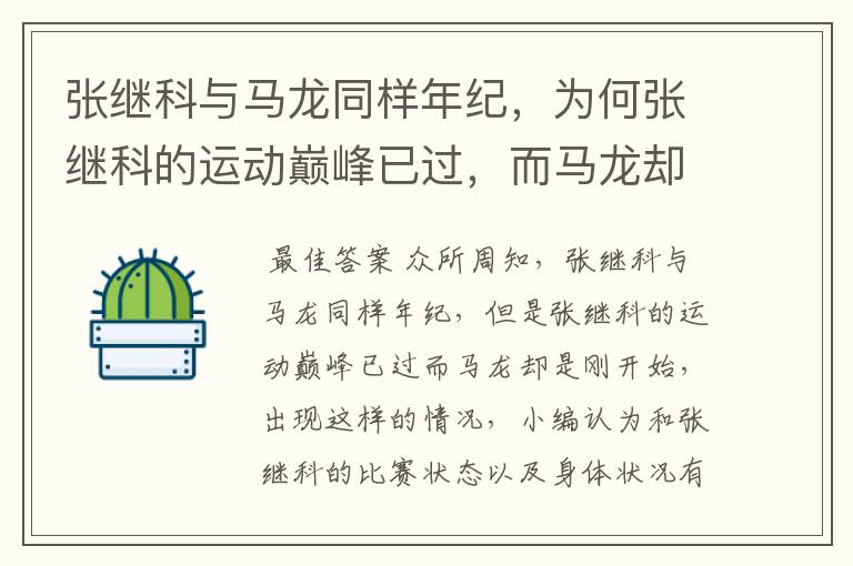 张继科与马龙同样年纪，为何张继科的运动巅峰已过，而马龙却是刚开始？