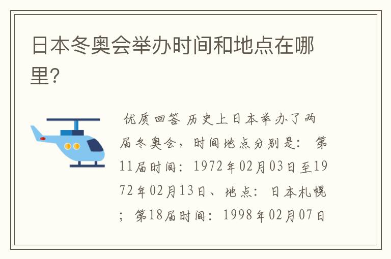 日本冬奥会举办时间和地点在哪里?