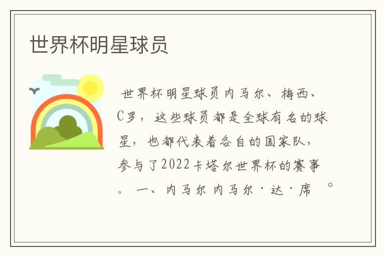 世界杯明星球员