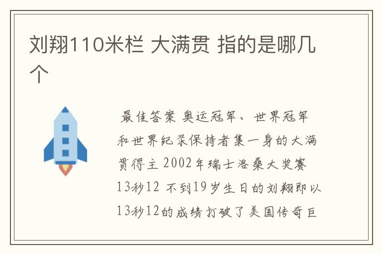 刘翔110米栏 大满贯 指的是哪几个