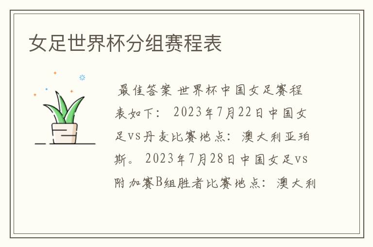 女足世界杯分组赛程表