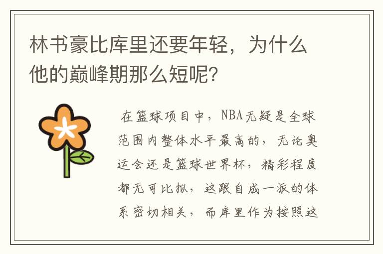 林书豪比库里还要年轻,为什么他的巅峰期那么短呢?