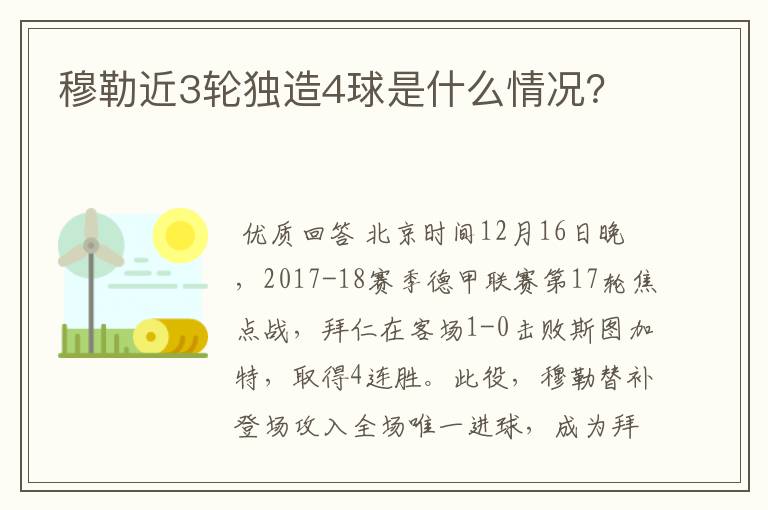 穆勒近3轮独造4球是什么情况?