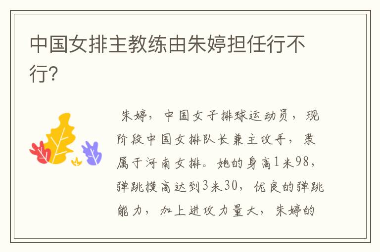 中国女排主教练由朱婷担任行不行?