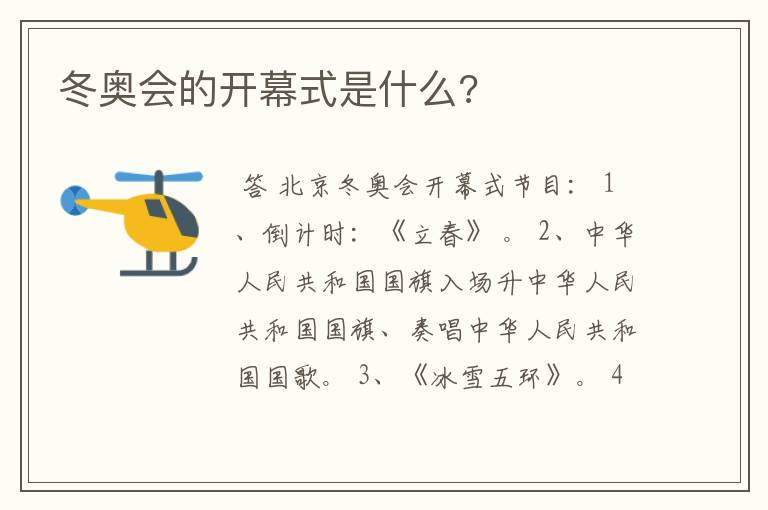 冬奥会的开幕式是什么?