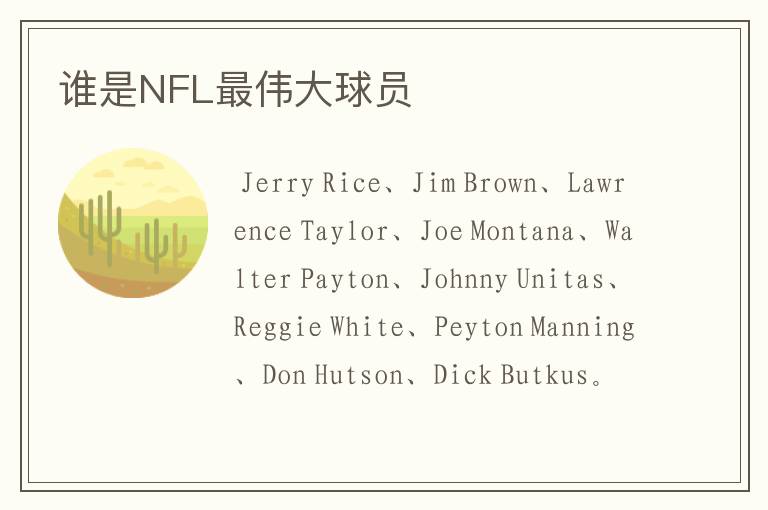 谁是NFL最伟大球员