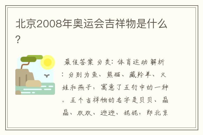 北京2008年奥运会吉祥物是什么?
