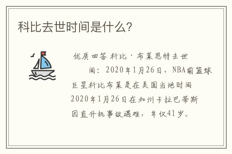 科比去世时间是什么?