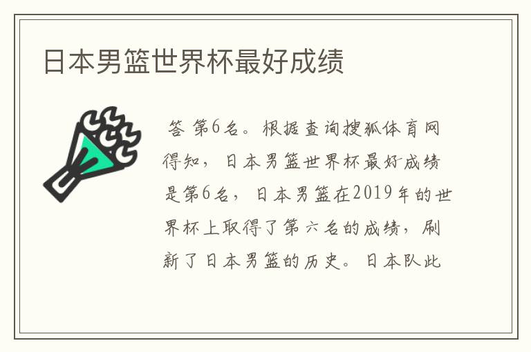 日本男篮世界杯最好成绩