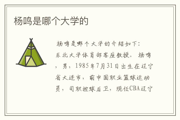 杨鸣是哪个大学的
