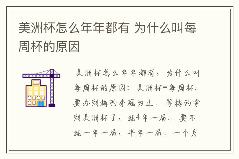 美洲杯怎么年年都有 为什么叫每周杯的原因