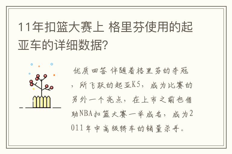 11年扣篮大赛上 格里芬使用的起亚车的详细数据?