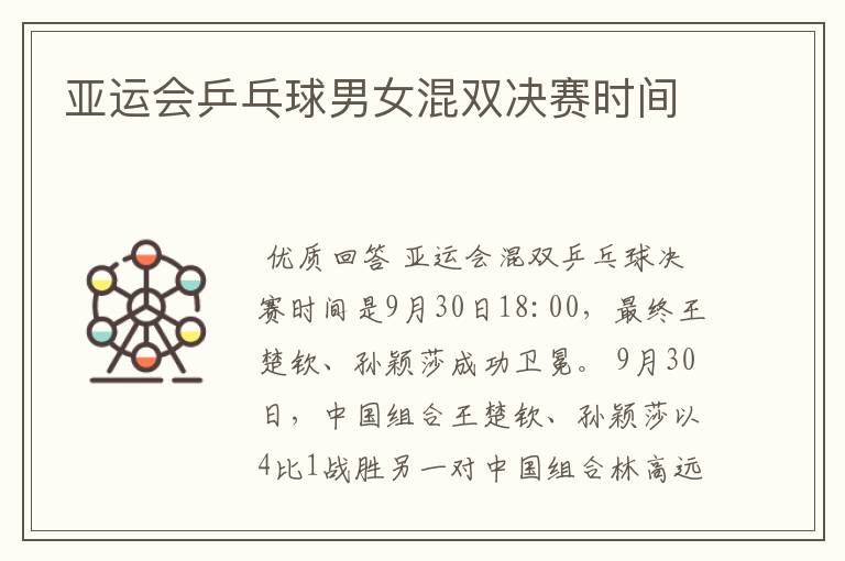 亚运会乒乓球男女混双决赛时间