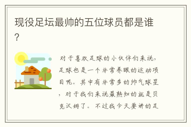 现役足坛最帅的五位球员都是谁?