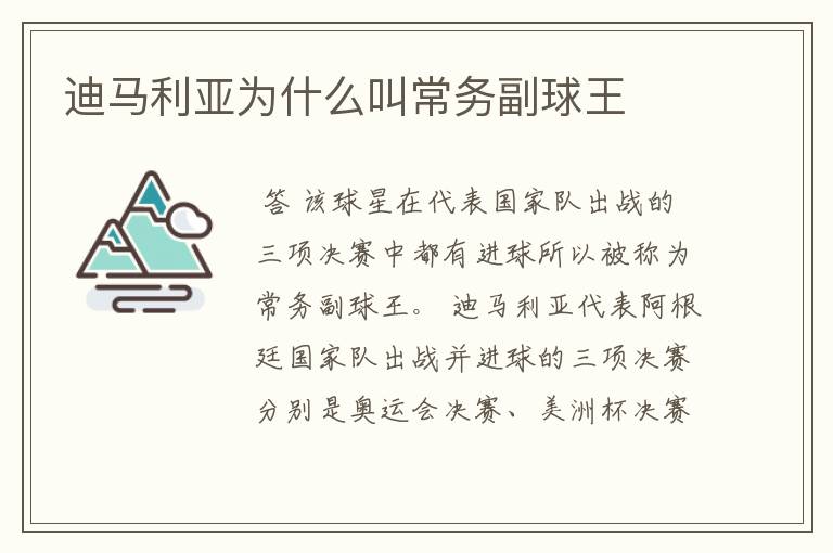 迪马利亚为什么叫常务副球王