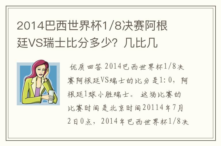 2014巴西世界杯1/8决赛阿根廷VS瑞士比分多少?几比几