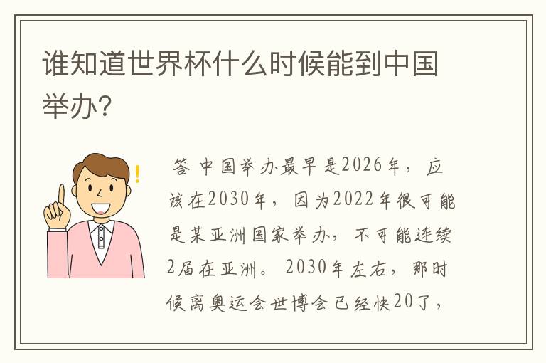 谁知道世界杯什么时候能到中国举办?