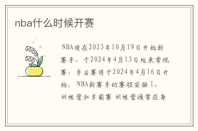 nba什么时候开赛