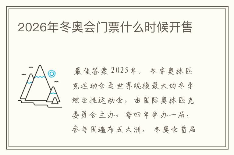 2026年冬奥会门票什么时候开售