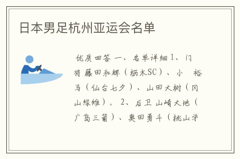 日本男足杭州亚运会名单