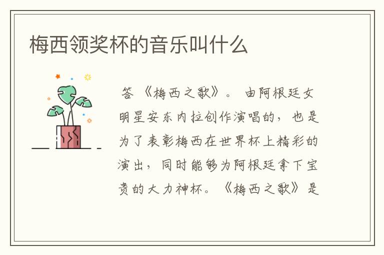 梅西领奖杯的音乐叫什么