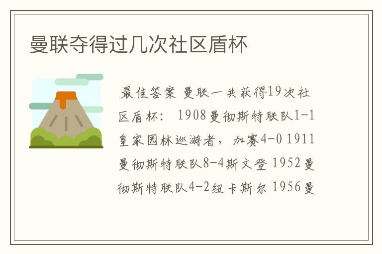 曼联夺得过几次社区盾杯
