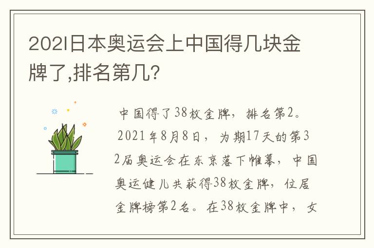 202l日本奥运会上中国得几块金牌了,排名第几?