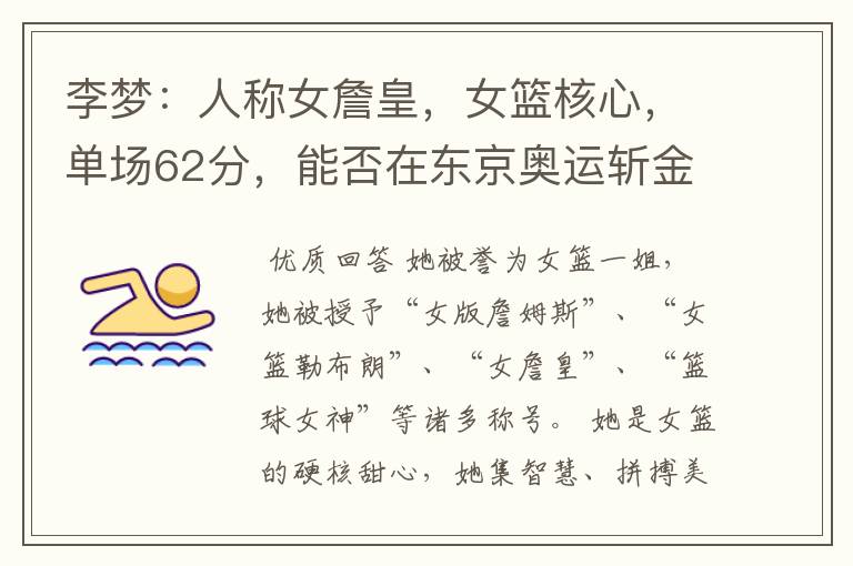 李梦:人称女詹皇,女篮核心,单场62分,能否在东京奥运斩金夺银