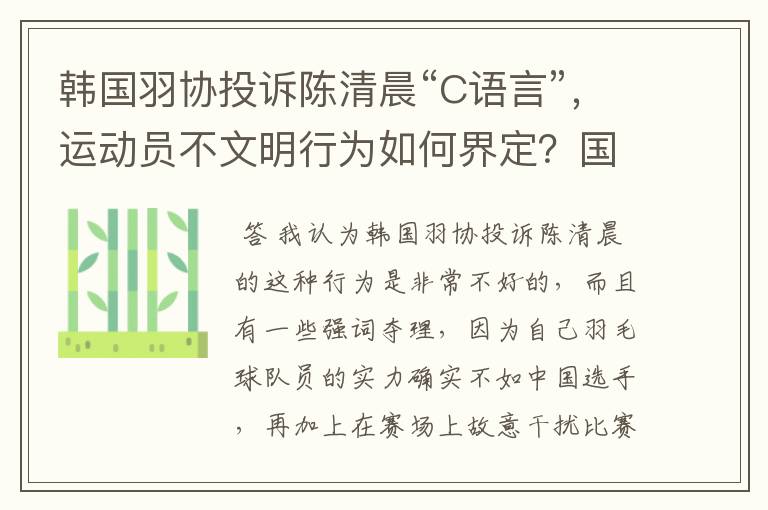 韩国羽协投诉陈清晨“C语言”,运动员不文明行为如何界定?国骂违规吗?