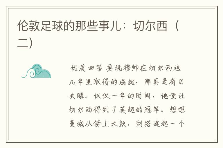 伦敦足球的那些事儿:切尔西(二)
