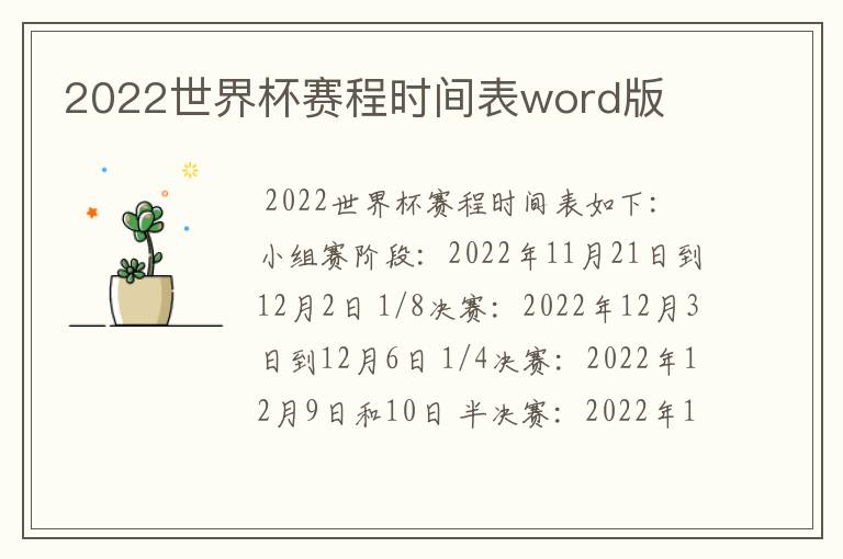 2022世界杯赛程时间表word版