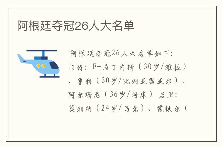 阿根廷夺冠26人大名单