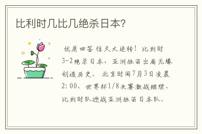 比利时几比几绝杀日本?