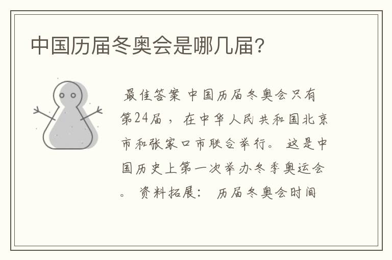 中国历届冬奥会是哪几届?