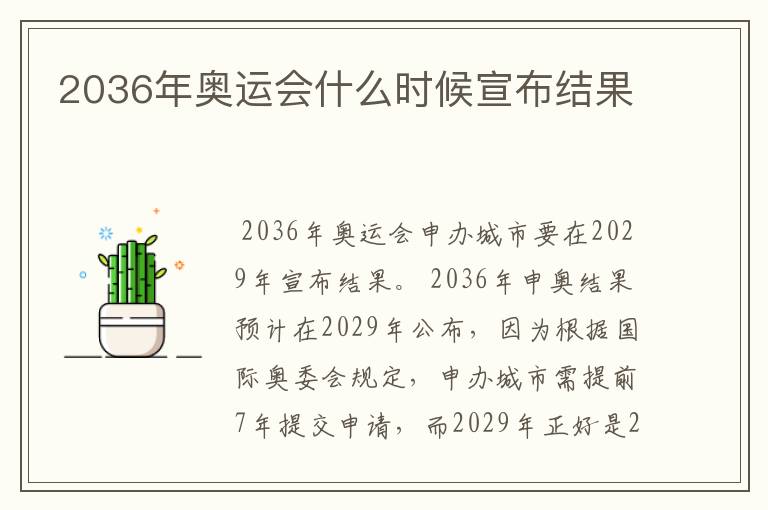 2036年奥运会什么时候宣布结果