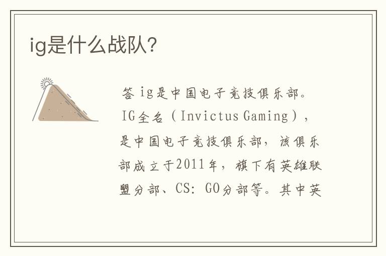 ig是什么战队?