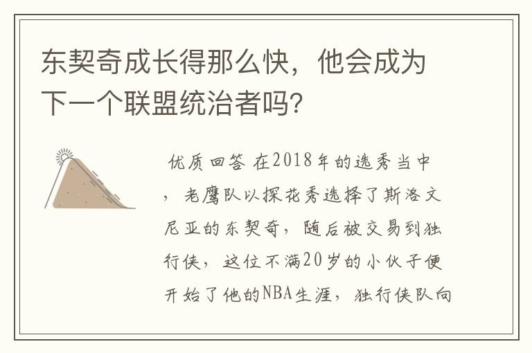 东契奇成长得那么快,他会成为下一个联盟统治者吗?