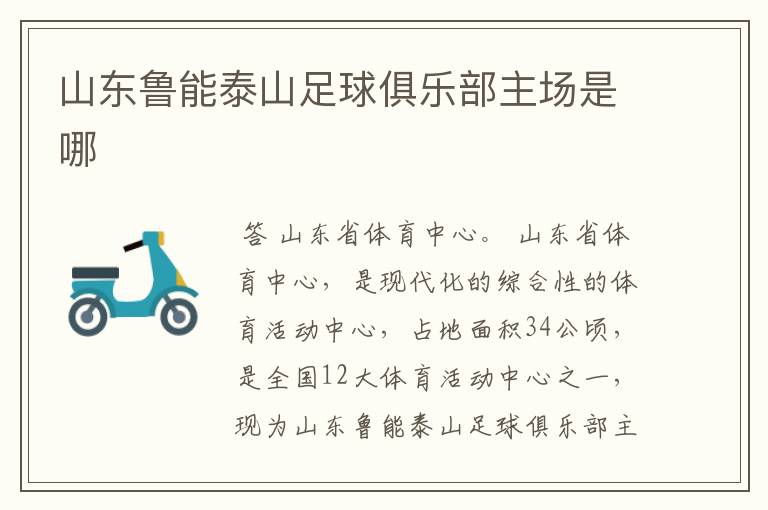 山东鲁能泰山足球俱乐部主场是哪