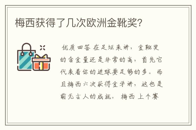 梅西获得了几次欧洲金靴奖?