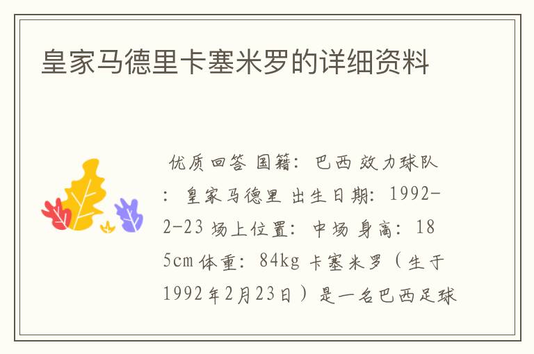 皇家马德里卡塞米罗的详细资料