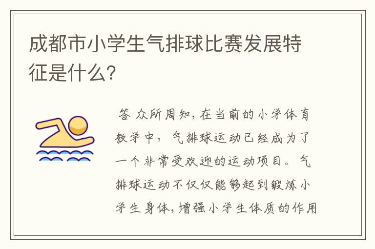 成都市小学生气排球比赛发展特征是什么?
