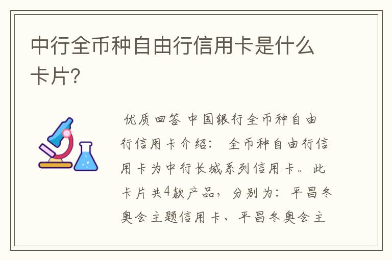 中行全币种自由行信用卡是什么卡片?